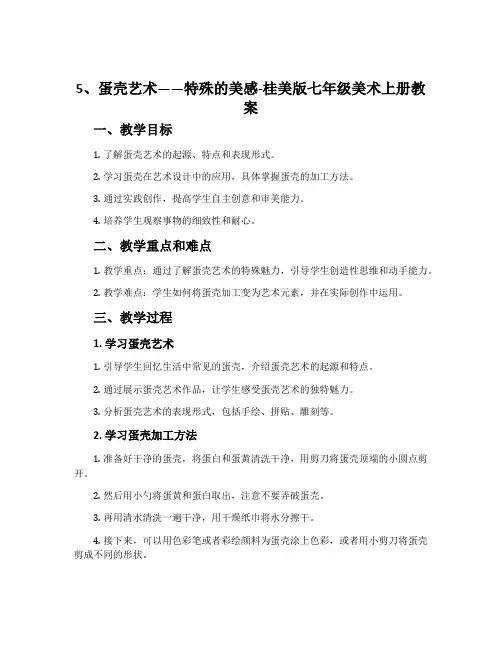 5、蛋壳艺术——特殊的美感-桂美版七年级美术上册教案