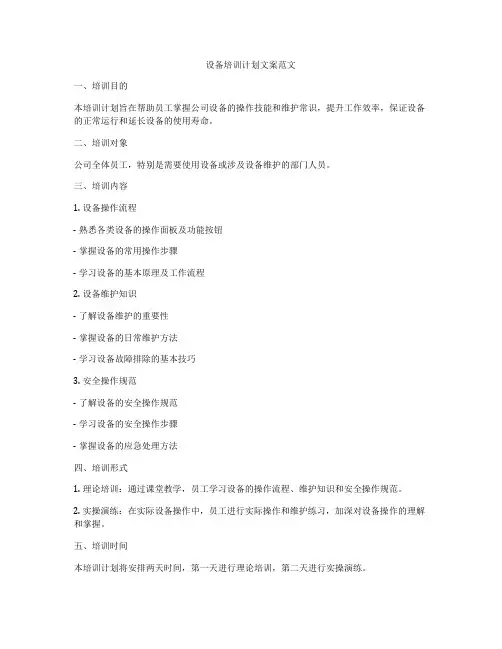 设备培训计划文案范文