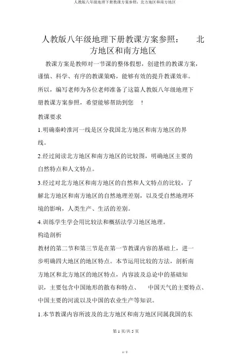 人教版八年级地理下册教案参考：北方地区和南方地区