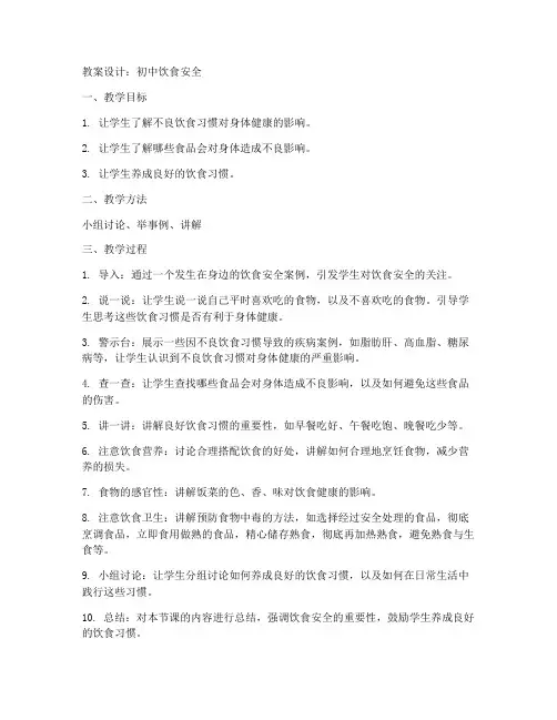初中饮食安全教案设计