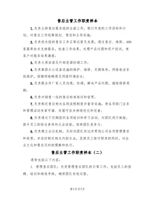 售后主管工作职责样本（五篇）