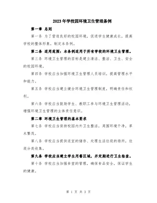 2023年学校园环境卫生管理条例