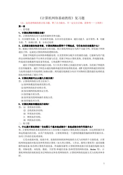 计算机网络基础教程复习题.doc
