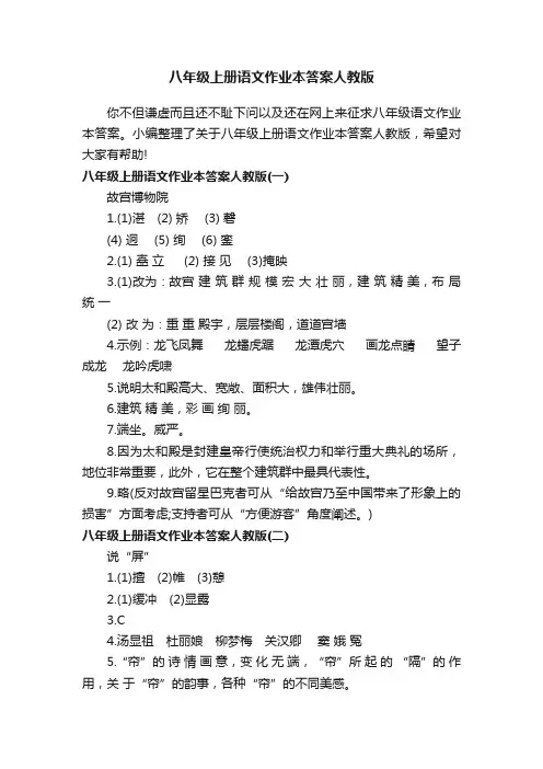 八年级上册语文作业本答案人教版
