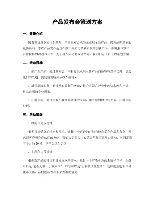 产品发布会策划方案
