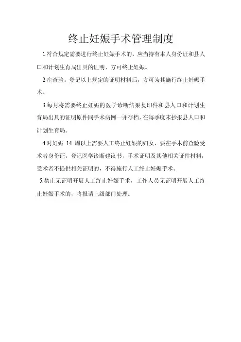 终止妊娠手术管理制度
