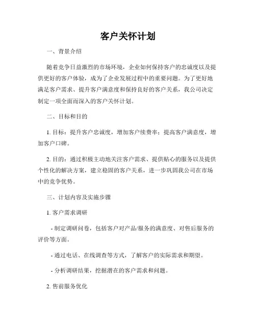 客户关怀计划