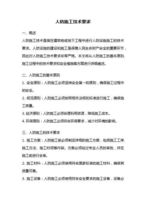 人防施工技术要求