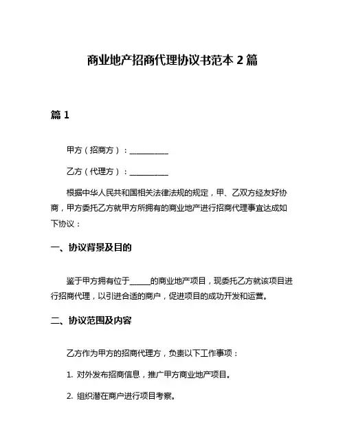 商业地产招商代理协议书范本2篇