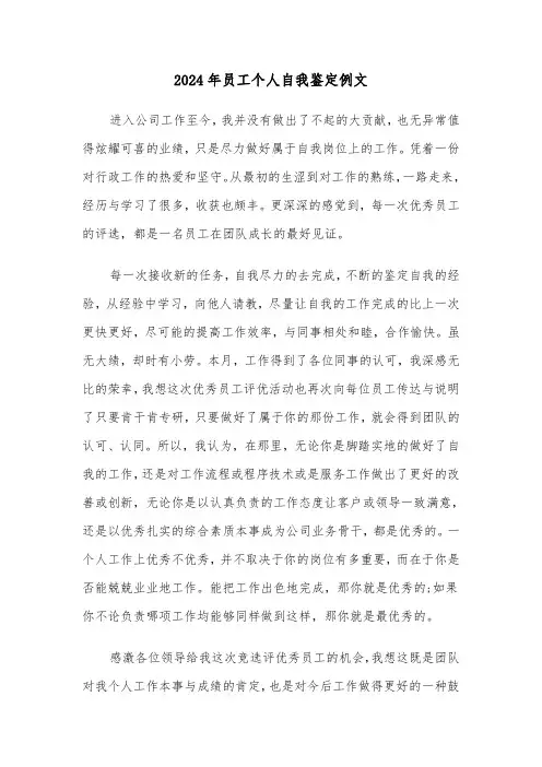 2024年员工个人自我鉴定例文(三篇)