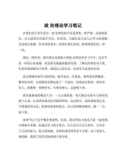 政 治理论学习笔记