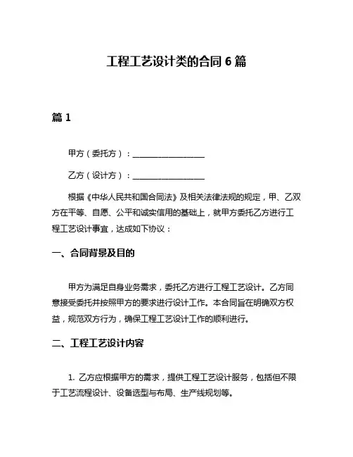 工程工艺设计类的合同6篇