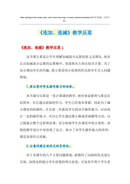 《连加、连减》教学反思