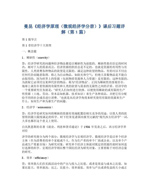 曼昆《经济学原理(微观经济学分册)》课后习题详解(第1篇)