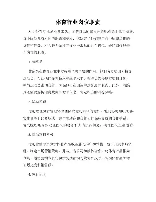 体育行业岗位职责