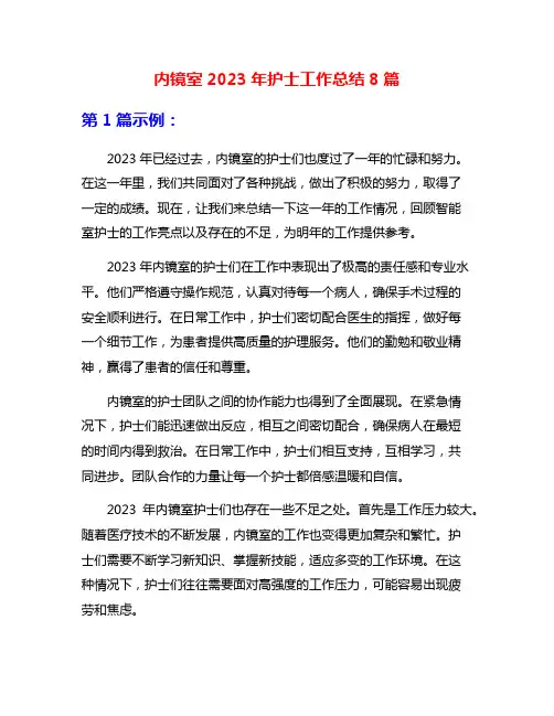 内镜室2023年护士工作总结8篇