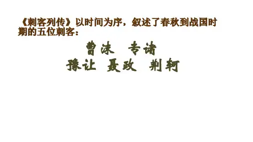 刺客列传