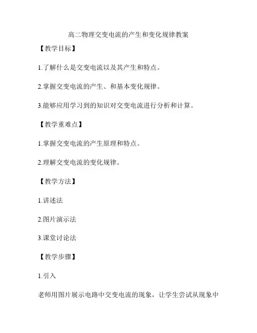 高二物理交变电流的产生和变化规律教案