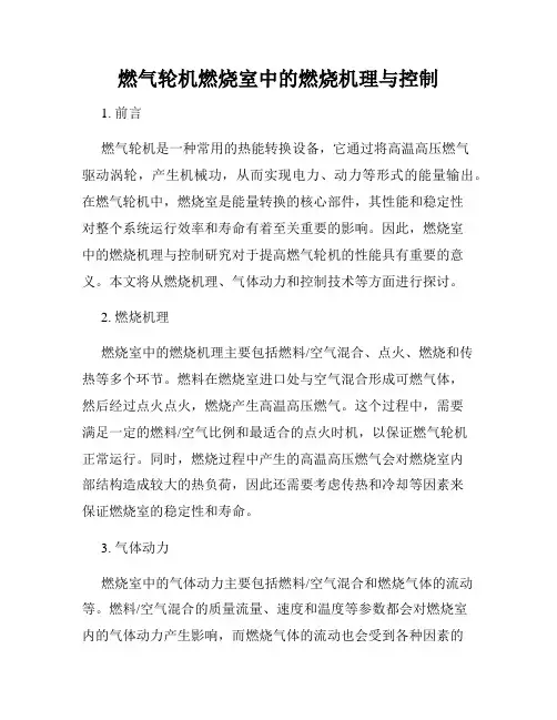 燃气轮机燃烧室中的燃烧机理与控制