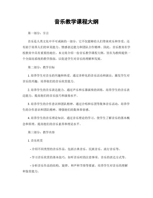 音乐教学课程大纲
