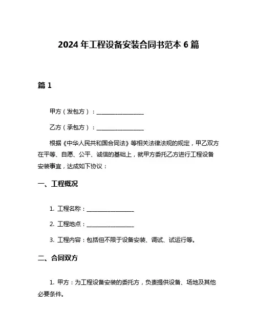 2024年工程设备安装合同书范本6篇