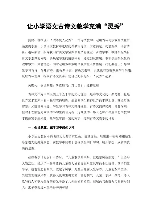 让小学语文古诗文教学充满“灵秀”