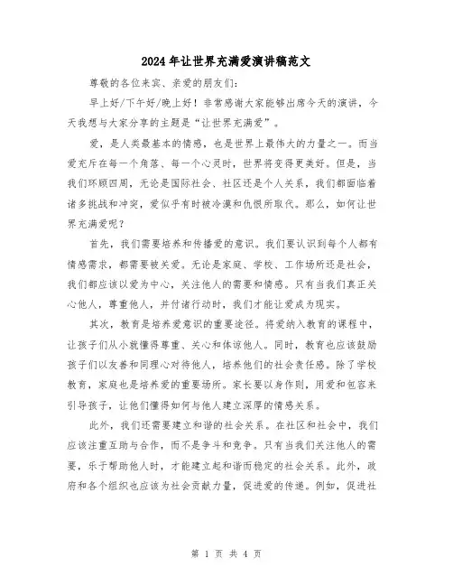 2024年让世界充满爱演讲稿范文(2篇)