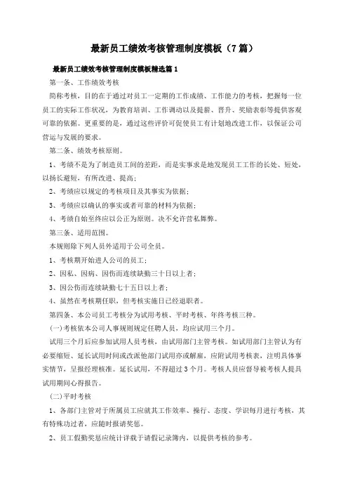 最新员工绩效考核管理制度模板(7篇)