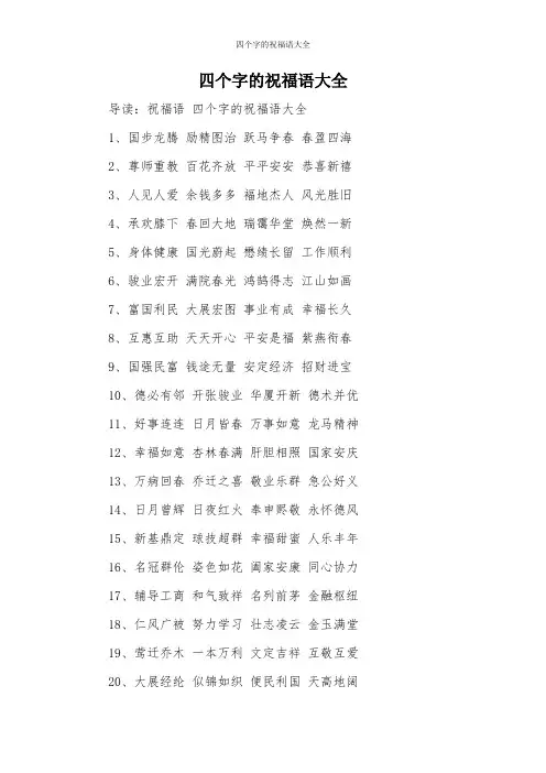 四个字的祝福语大全