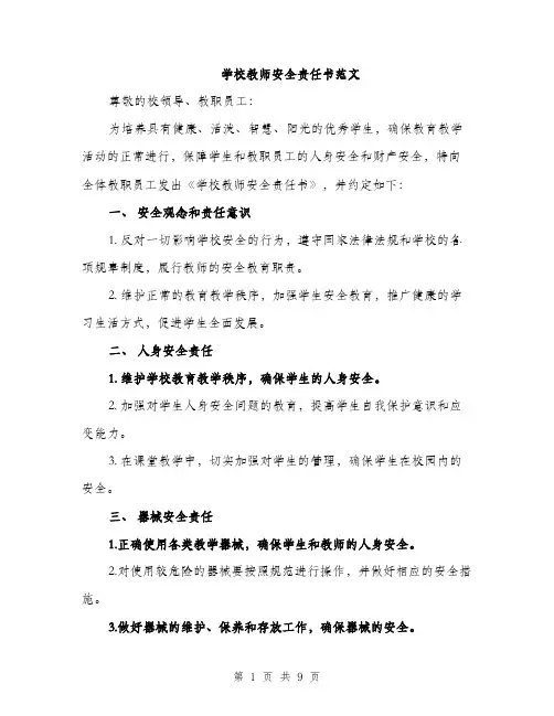 学校教师安全责任书范文（三篇）