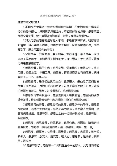 感恩节祝福语给父母（精选21篇）