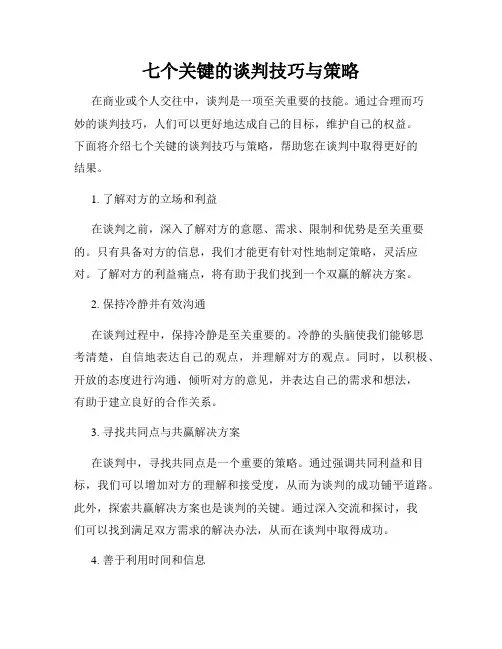 七个关键的谈判技巧与策略