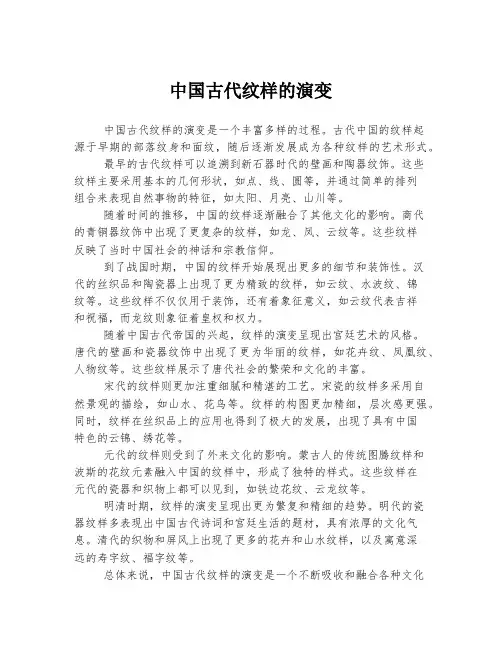 中国古代纹样的演变
