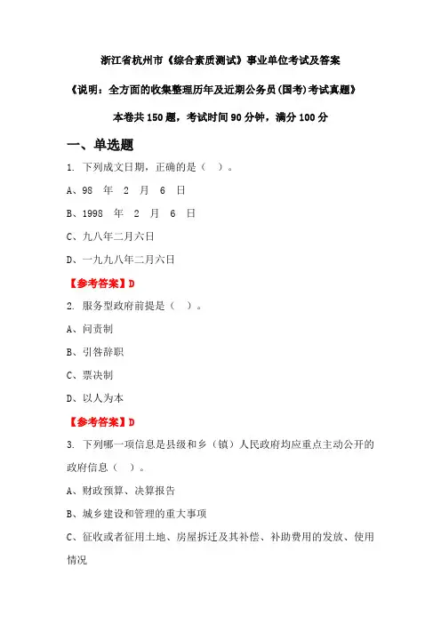 浙江省杭州市《综合素质测试》公务员(国考)考试真题及答案