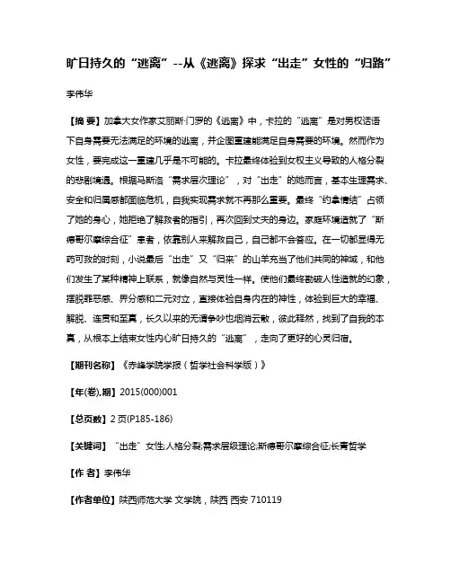 旷日持久的“逃离”--从《逃离》探求“出走”女性的“归路”