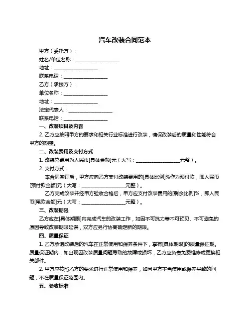 汽车改装合同范本