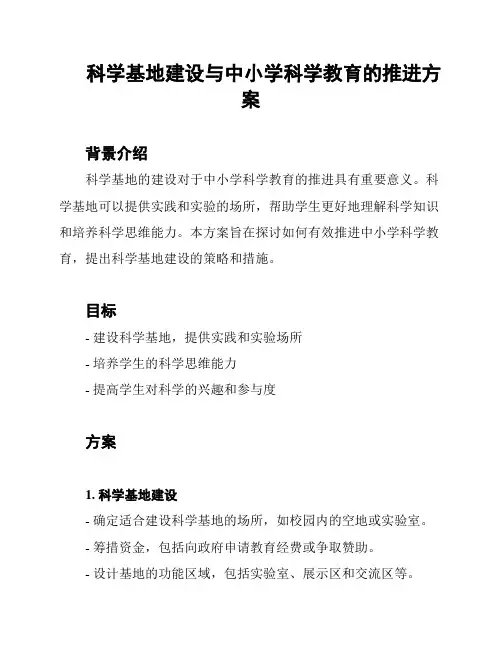 科学基地建设与中小学科学教育的推进方案
