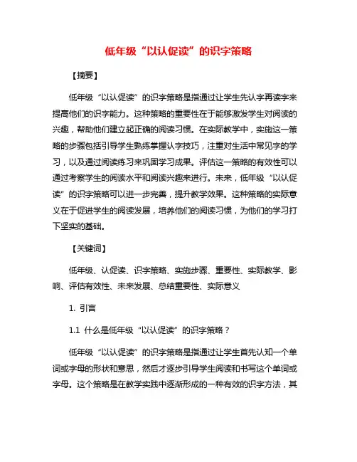 低年级“以认促读”的识字策略