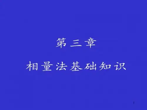 第三章  相量法基础知识