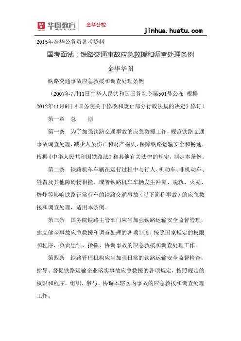 2015年国考面试资料：铁路交通事故应急救援和调查处理条例