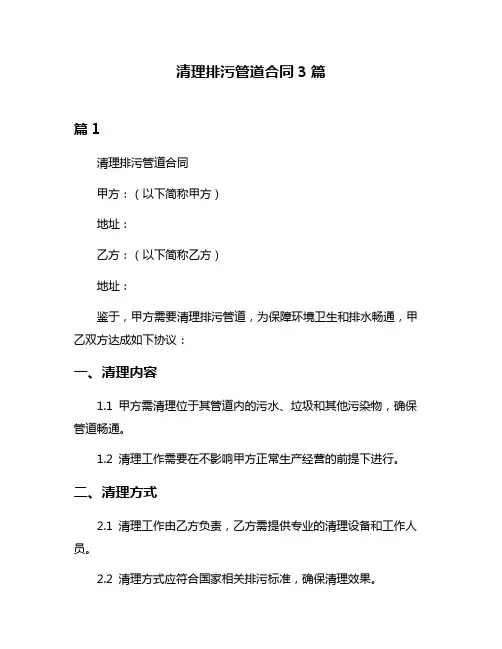 清理排污管道合同3篇