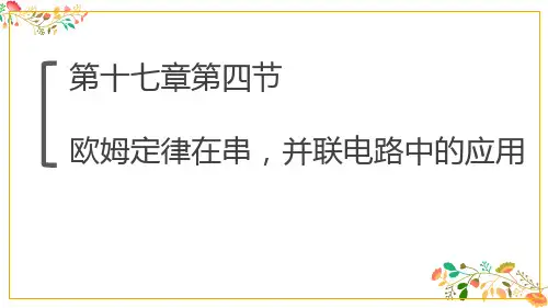 人教版欧姆定律精美课件1