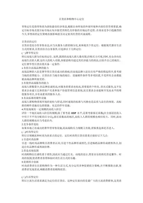 百货店和购物中心定位