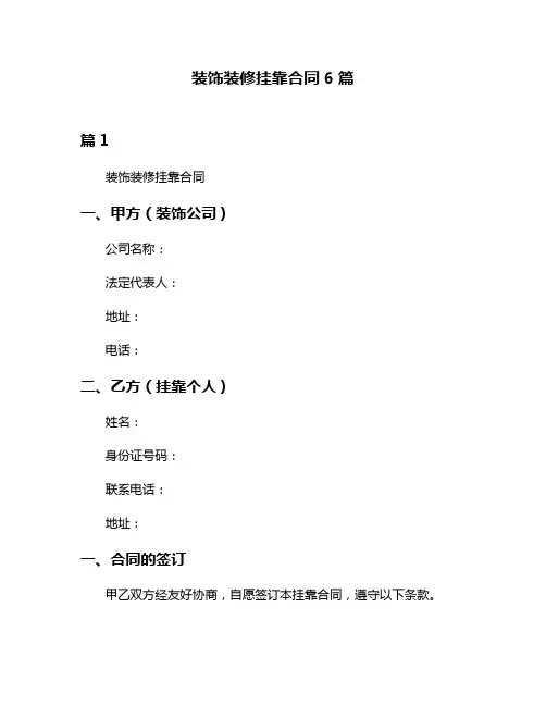 装饰装修挂靠合同6篇