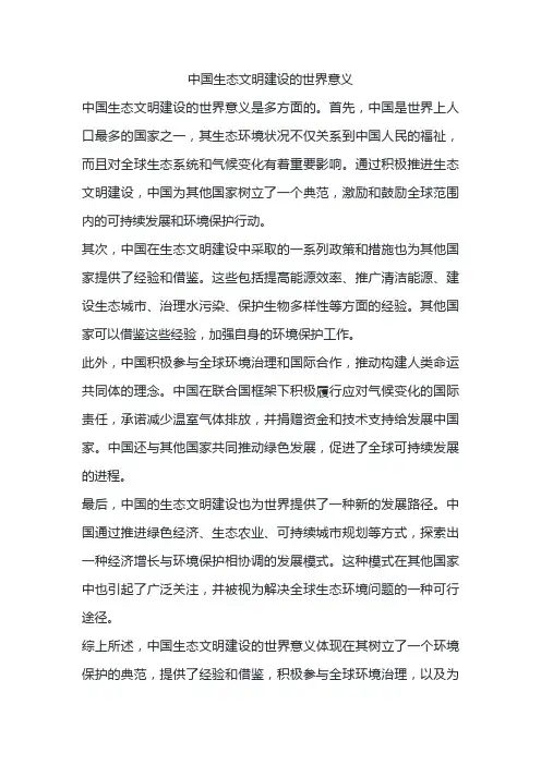 中国生态文明建设的世界意义