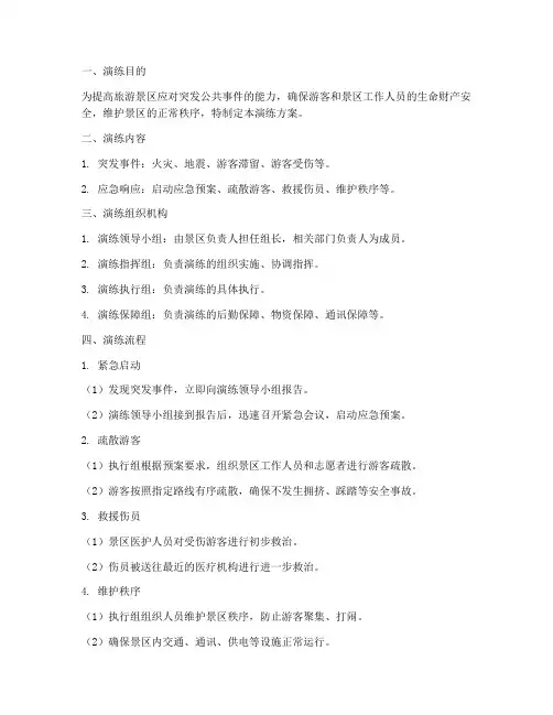 旅游景区应急演练方案及流程