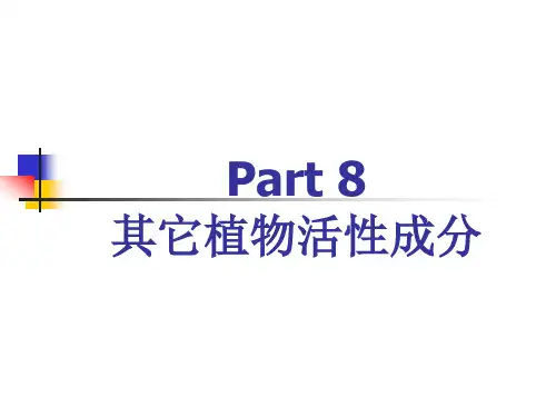 植物活性成分