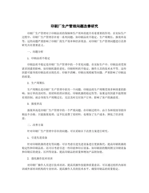 印刷厂生产管理问题改善研究