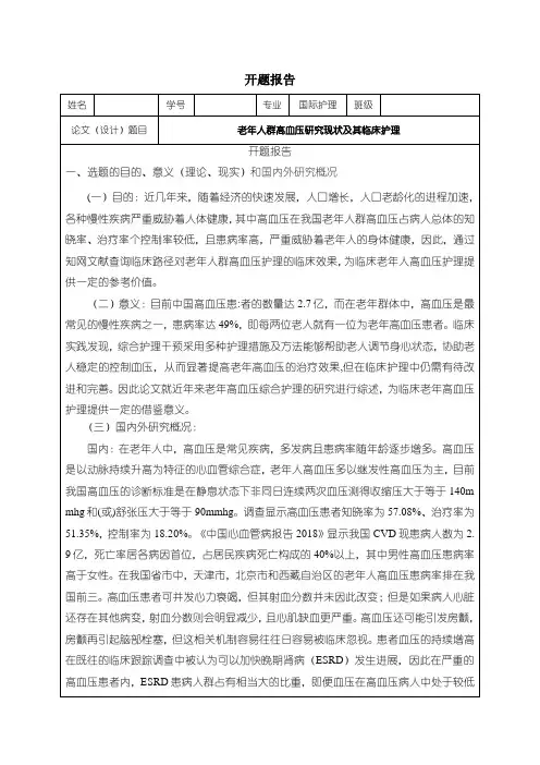 《国际护理专业开题报告文献综述：老年人群高血压研究现状及其临床护理3000字》