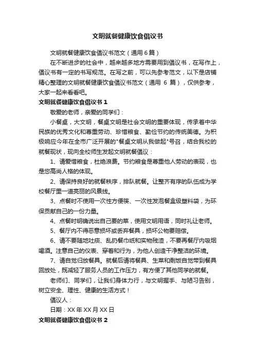 文明就餐健康饮食倡议书